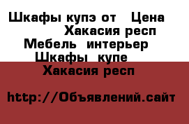 Шкафы купэ от › Цена ­ 10 000 - Хакасия респ. Мебель, интерьер » Шкафы, купе   . Хакасия респ.